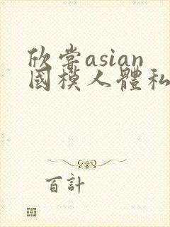 欣尝asian国模人体私拍封面