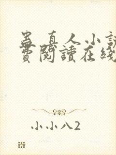 蛊 真人小说免费阅读在线封面