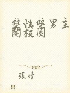 双性双男主笔趣阁校园