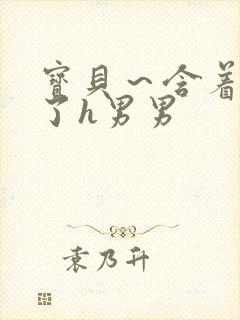 宝贝～含着它尿了h男男