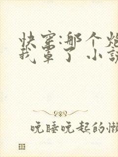 快穿:那个炮灰我罩了 小说