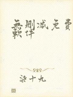 无删减免费韩漫软件