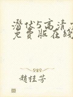 潜伏5高清完整免费版在线