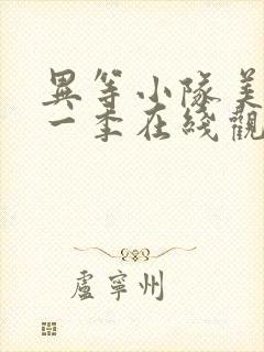 异等小队美剧第一季在线观看封面