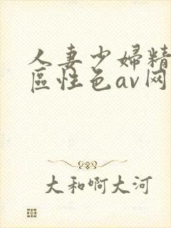 人妻少妇精品专区性色av网址