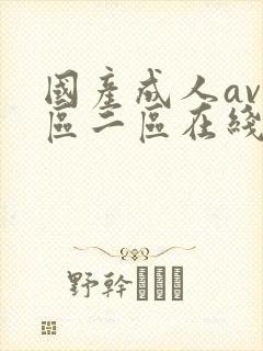国产成人av一区二区在线播放