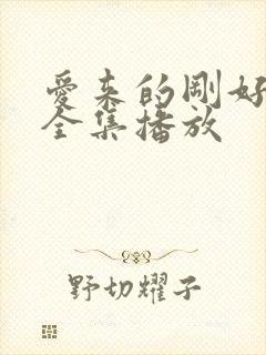 爱来的刚好短剧全集播放