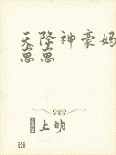 天降神豪妈反派崽崽封面