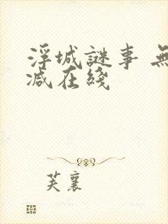 浮城谜事 无删减在线