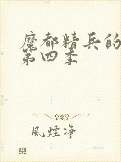 魔都精兵的奴隶第四季