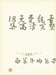 18免费观看全集高清完整版电视剧