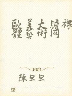 欧美大胆裸体人体艺术网封面