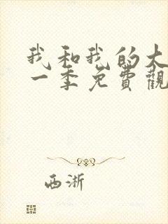 我和我的大佬第一季免费观看全集高清