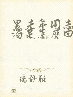 男老年同志尿浑浊是怎么回事