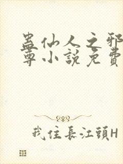 蛊仙人之邪y魔尊小说免费阅读