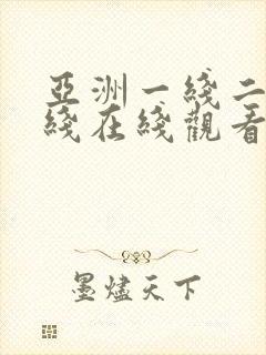 亚洲一线二线三线在线观看封面