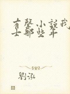 有声小说我当道士那些年封面