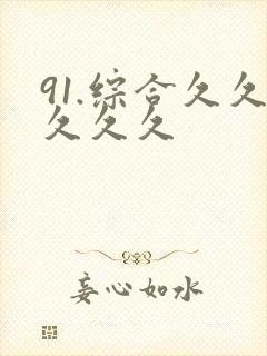 91.综合久久久久久
