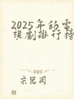 2025年的电视剧排行榜前十名