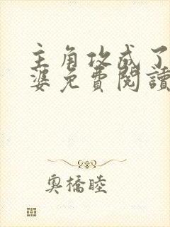 主角攻成了我老婆免费阅读