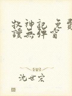 牧神记 免费阅读无弹窗