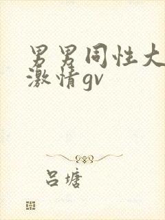 男男同性大尺度激情gv封面