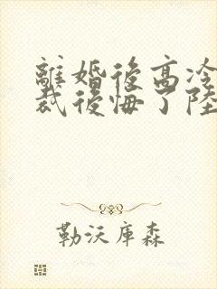 离婚后高冷女总裁后悔了陆尘小说封面