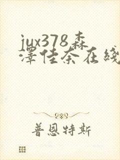 jux378森泽佳奈在线播放