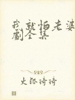 我就怕老婆了短剧全集