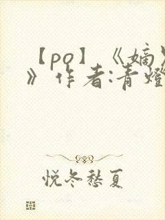 【po】《嫡兄》作者:青灯