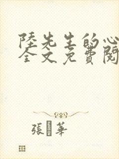 陆先生的心尖宠全文免费阅读