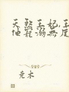 天煞王妃,王爷他宠溺无度短剧