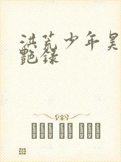 洪荒少年昊天猎艳录封面