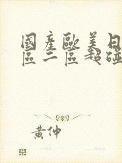 国产欧美日韩一区二区超碰