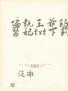 偏执王爷的团宠医妃txt下载