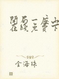 开局一座山漫画在线免费下拉式漫画