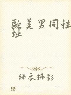 欧美男同性恋网址