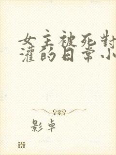 女主被死对头浇灌的日常小说封面