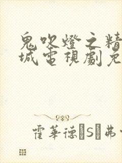 鬼吹灯之精绝古城电视剧免费全集在线观看