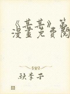 《某某》第一季漫画免费阅读