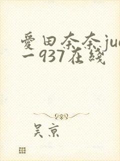 爱田奈奈juc一937在线