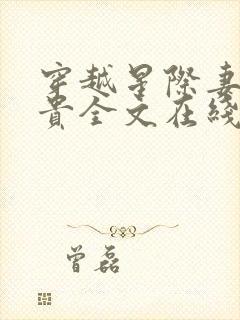 穿越星际妻荣夫贵全文在线阅读