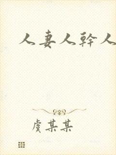 人妻人干人操