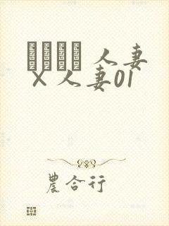 つまつま 人妻×人妻01