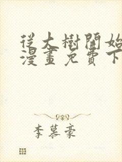 从大树开始进化漫画免费下拉式观看封面