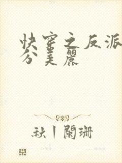 快穿之反派他过分美丽