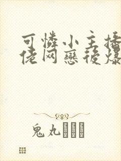 可怜小主播和大佬网恋后爆红了txt