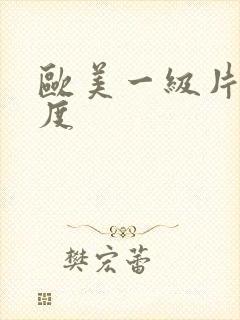 欧美一级片大尺度