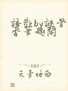 诱欢by谜骨生香笔趣阁