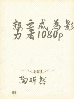 想要成为影之实力者1080p